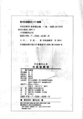 中医精华丛书-中医诊断学.高清.电子版.pdf