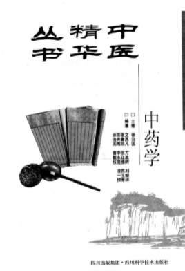 中医精华丛书-中药学.高清.电子版.pdf