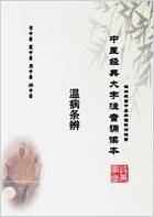 中医经典大字拼音诵读本-温病条辨-02上焦篇54-58秋燥_简体.电子版.pdf 中医经典大字拼音诵读本-温病条辨-02上焦篇54-58秋燥_简体.电子版.pdf