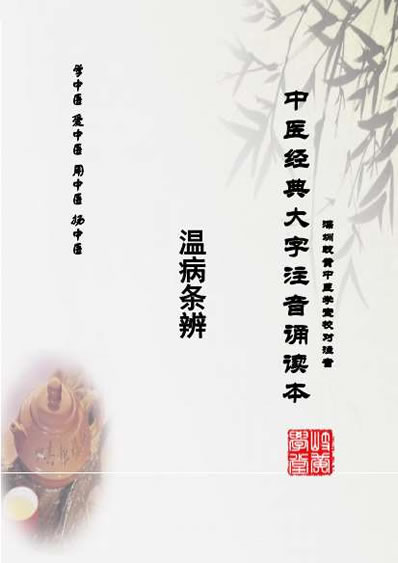 中医经典大字拼音诵读本-温病条辨-02上焦篇54-58秋燥_简体.电子版.pdf