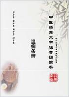 中医经典大字拼音诵读本-温病条辨-04下焦篇42-54寒湿_简体.电子版.pdf 中医经典大字拼音诵读本-温病条辨-04下焦篇42-54寒湿_简体.电子版.pdf