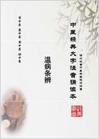 中医经典大字拼音诵读本-温病条辨-04下焦篇42-54寒湿_简体.电子版.pdf