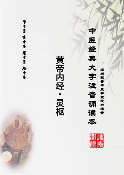 中医经典大字拼音诵读本-黄帝内经灵枢41_简体.电子版.pdf