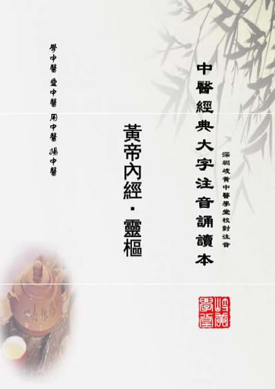 中医经典大字拼音诵读本-黄帝内经灵枢47_繁体.电子版.pdf