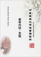 中医经典大字拼音诵读本-黄帝内经灵枢49_简体.电子版.pdf