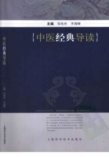 中医经典导读.电子版.pdf