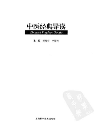 中医经典导读.电子版.pdf