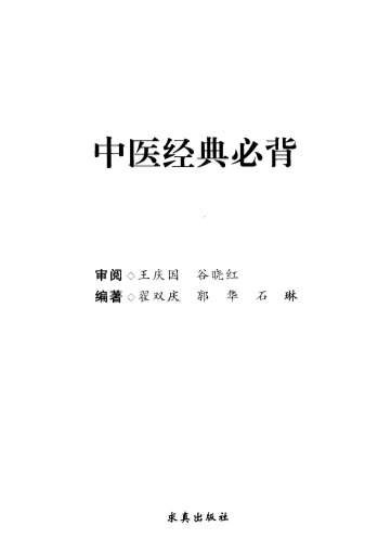 中医经典必背_高清.电子版.pdf