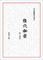 中医经穴秘密_中医典籍电子丛书.电子版.pdf