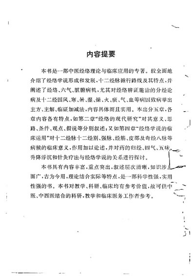 中医经络理论与临床应用_苏晋南.电子版.pdf