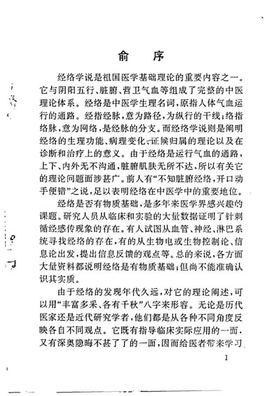 中医经络理论与临床应用_苏晋南.电子版.pdf