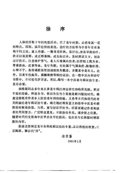 中医老年病证治_顾维超.电子版.pdf