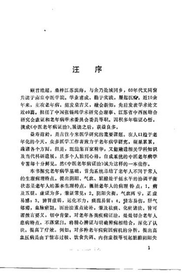 中医老年病证治_顾维超.电子版.pdf