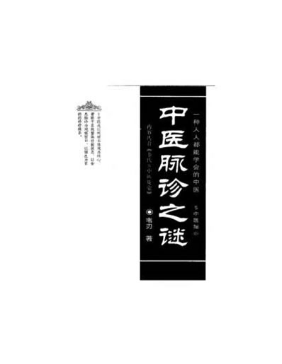 中医脉诊之谜_书.电子版.pdf
