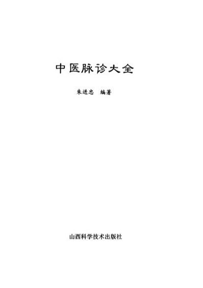 中医脉诊大全-朱进忠.电子版.pdf
