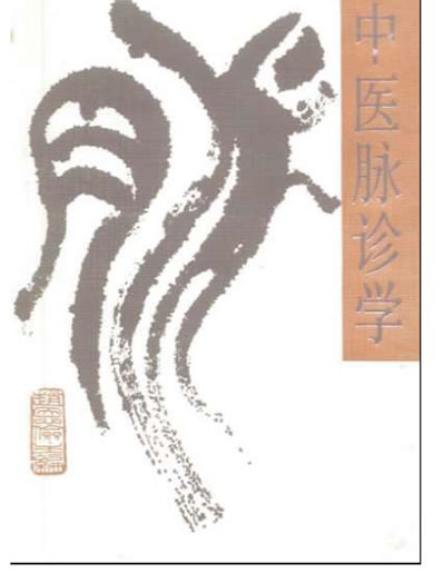 中医脉诊学.电子版.pdf
