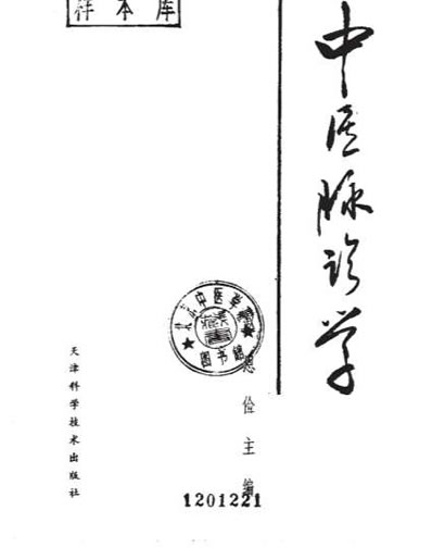 中医脉诊学.电子版.pdf