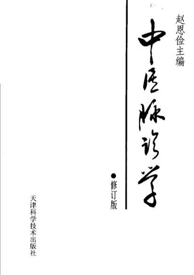 中医脉诊学_第二版.电子版.pdf