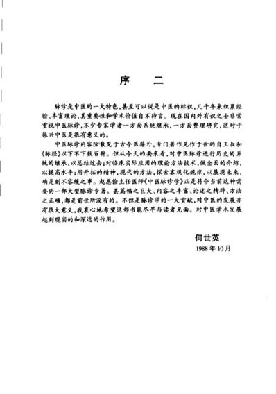 中医脉诊学_第二版.赵恩俭.电子版.pdf