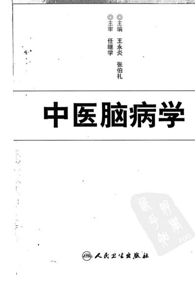 中医脑病学.高清.电子版.pdf
