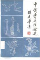 中医膏方经验选.电子版.pdf 中医膏方经验选.电子版.pdf