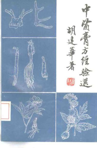中医膏方经验选.电子版.pdf