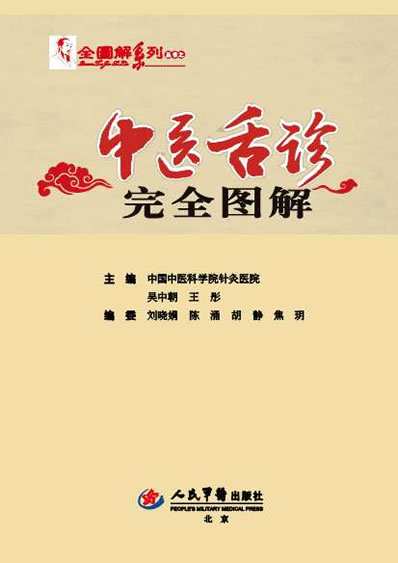 中医舌诊完全图解_10.06_吴中朝_彩色.电子版.pdf