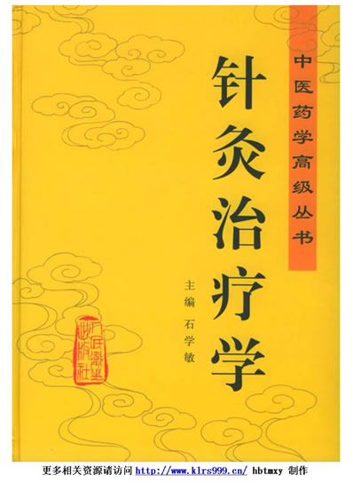 中医药学高级丛书-针灸治疗学1.电子版.pdf
