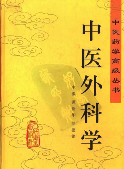 中医药学高级丛书-中医外科学.电子版.pdf
