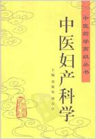 中医药学高级丛书-中医妇产科学.电子版.pdf