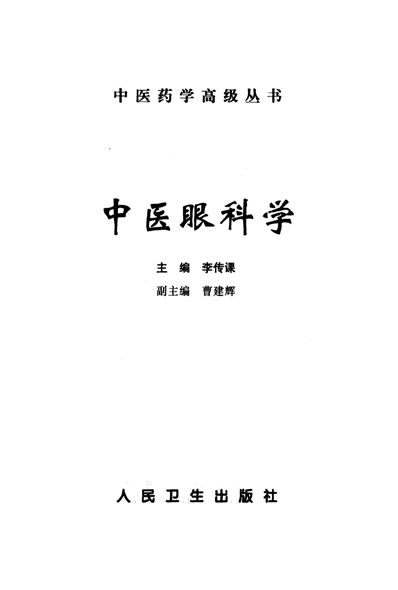 中医药学高级丛书-中医眼科学.电子版.pdf