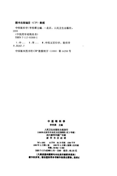 中医药学高级丛书-中医眼科学.电子版.pdf