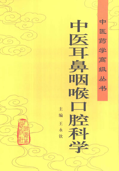 中医药学高级丛书-中医耳鼻咽喉口腔科学.电子版.pdf