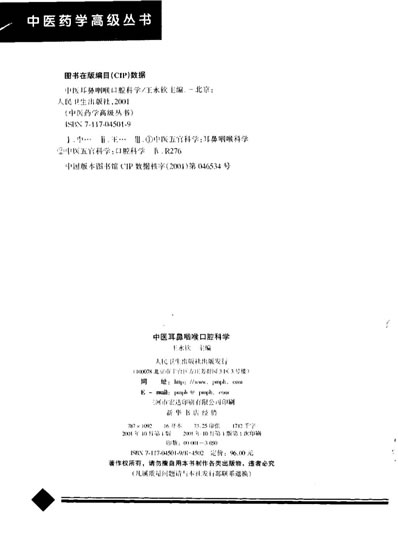 中医药学高级丛书-中医耳鼻咽喉口腔科学.电子版.pdf