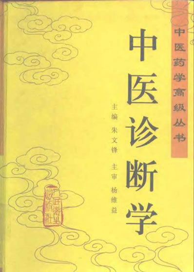 中医药学高级丛书-中医诊断学.电子版.pdf