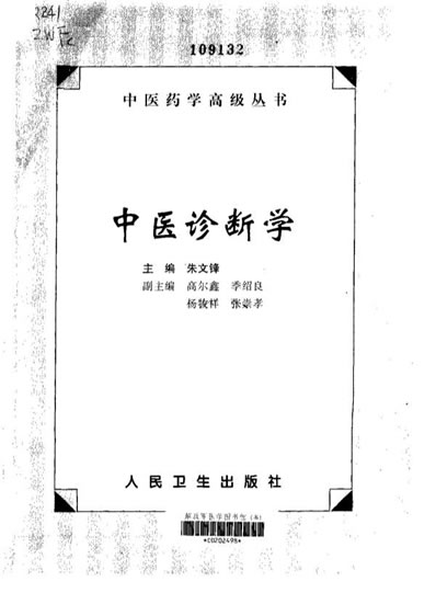 中医药学高级丛书-中医诊断学.电子版.pdf