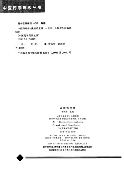 中医药学高级丛书-中药药理学.电子版.pdf