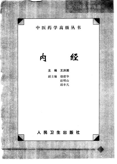 中医药学高级丛书-内经.电子版.pdf