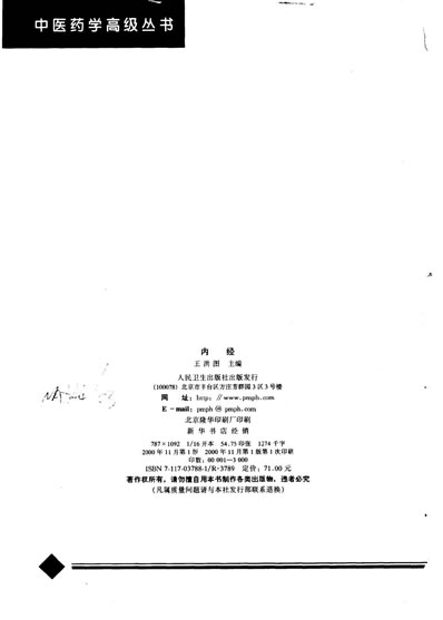 中医药学高级丛书-内经.电子版.pdf