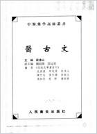 中医药学高级丛书-医古文_上篇.电子版.pdf