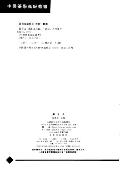 中医药学高级丛书-医古文_上篇.电子版.pdf