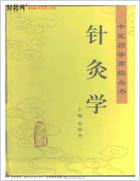中医药学高级丛书-针灸学.电子版.pdf