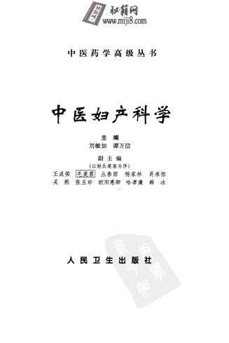 中医药学高级丛书中医妇产科学_刘敏如谭万信主编.电子版.pdf