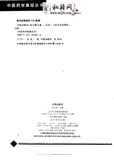 中医药学高级丛书中医诊断学_朱文锋主编.电子版.pdf