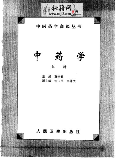 中医药学高级丛书中药学_上下_高学敏主编.电子版.pdf