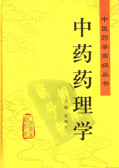 中医药学高级丛书中药药理学_沈映君主编.电子版.pdf
