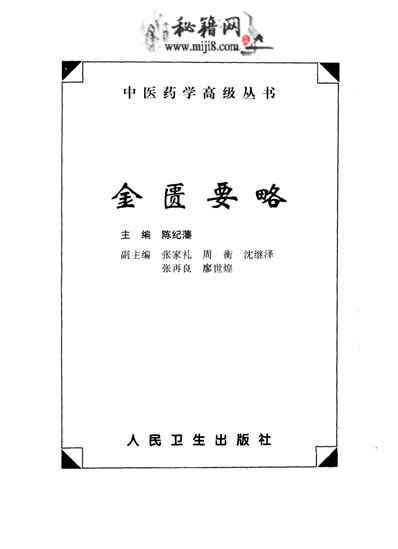 中医药学高级丛书金匮要略_陈纪藩主编.电子版.pdf