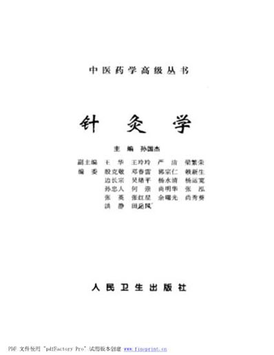 中医药学高级丛书针灸学_孙国杰主编.电子版.pdf