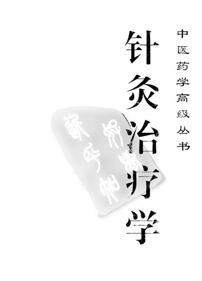 中医药学高级丛书针灸治疗学_石学敏主编.电子版.pdf