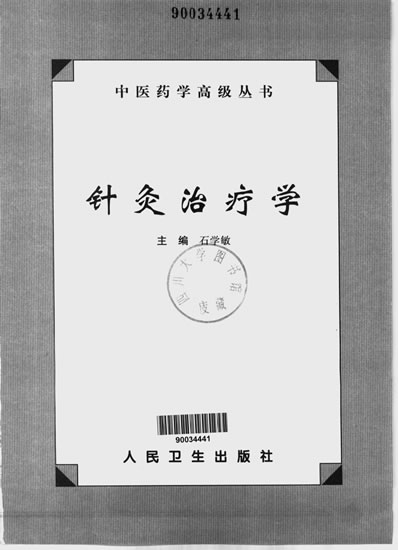 中医药学高级丛书针灸治疗学_石学敏主编.电子版.pdf
